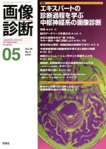 【中古】 画像診断(36−6 2016−05) 特集 エキスパートの診断過程を学ぶ中枢神経系の画像診断/画像診断実行編集委員会