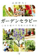 【中古】 ガーデンセラピー 心身を癒す究極の自然療法／高岡伸夫(著者)