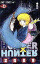 【中古】 HUNTER×HUNTER(33) ジャンプC／冨樫義博(著者)