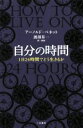 【中古】 自分の時間 1日24時間でどう生きるか ／アーノルド・ベネット(著者),渡部昇一(その他) 【中古】afb