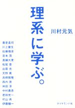 【中古】 理系に学ぶ。／川村元気(著者),養老孟司(著者),川上量生(著者),佐藤雅彦(著者),宮本茂(著者)