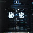 【中古】 「秘密 THE TOP SECRET」オリジナルサウンドトラック/佐藤直紀(音楽),Yucca