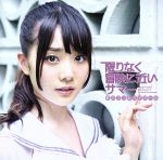 【中古】 限りなく冒険に近いサマー（紫盤）／虹のコンキスタドール