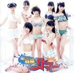 【中古】 限りなく冒険に近いサマー（赤盤）／虹のコンキスタドール