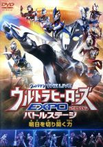 【中古】 ウルトラマン　THE　LIVE　ウルトラヒーローズEXPO　2016バトルステージ「明日を切り開く力」／（キッズ）,高橋健介,百川晴香,米澤早織