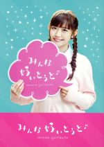 【中古】 みんな好いとうと♪ バリバリ豪華やけん版/新木さくら,坂井朝香,大庭彩歌,宝来忠昭(監督、脚本、編集),浅田秀之(音楽)