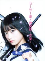 【中古】 セーラー服と機関銃　－卒業－　プレミアム・エディション（初回生産限定版）（Blu－ray　Disc）／橋本環奈,長谷川博己,安藤政信,前田弘二（監督）,赤川次郎（原作）