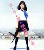 【中古】 セーラー服と機関銃 －卒業－（初回生産限定版）（Blu－ray Disc）／橋本環奈,長谷川博己,安藤政信,前田弘二（監督）,赤川次郎（原作）