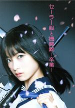 【中古】 セーラー服と機関銃 −卒業− DVD プレミアム・エディション(初回生産限定版)/橋本環奈,長谷川博己,安藤政信,前田弘二(監督),赤川次郎(原作)