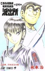 【中古】 こちら葛飾区亀有公園前派出所(199) ジャンプC／秋本治(著者)