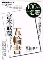 【中古】 宮本武蔵 五輪書 独りの道を貫け! NHKテキスト 100分de名著2016年5月/魚住孝至(著者) 【中古】afb
