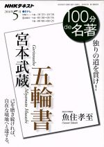 【中古】 宮本武蔵　五輪書 独りの道を貫け！ NHKテキスト　100分de名著2016年5月／魚住孝至(著者) 【中古】afb