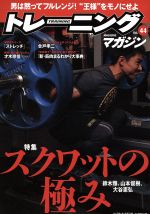 【中古】 トレーニングマガジン(Vol．44) 特集　スクワットの極み B．B．MOOK1301／ベースボール・マガ..