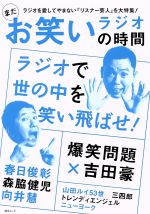 【中古】 まだお笑いラジオの時間 爆笑問題／春日俊彰／森脇健児／向井慧 綜合ムック／綜合図書