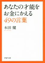 【中古】 あなたの才能をお金にかえる49の言葉 PHP文庫／本田健(著者)