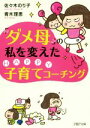 【中古】 「ダメ母」の私を変えたHAPPY子育てコーチング PHP文庫/佐々木のり子(著者),青木理恵(著者)
