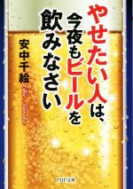 【中古】 やせたい人は、今夜もビ