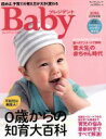 【中古】 プレジデントBaby　ハンディサイズ(2016完全保存版) 0歳からの知育大百科 プレジデントムック／プレジデント社