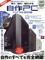 【中古】 自作PCバイブル(2016) 100％ムックシリーズ／晋遊舎