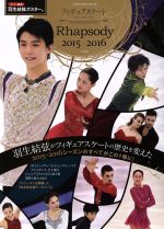 【中古】 フィギュアスケートデータブックRhapsody(2015−2016) 晋遊舎ムック／晋遊舎