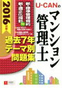 ユーキャンマンション管理士試験研究会(編者)販売会社/発売会社：自由国民社発売年月日：2016/04/01JAN：9784426608606