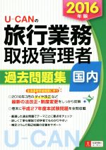 ユーキャン旅行業務取扱管理者試験研究会(編者)販売会社/発売会社：自由国民社発売年月日：2016/04/01JAN：9784426608538／／付属品〜別冊付