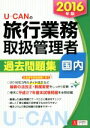 楽天ブックオフ 楽天市場店【中古】 U－CANの国内旅行業務取扱管理者過去問題集　国内（2016年版） ユーキャンの資格試験シリーズ／ユーキャン旅行業務取扱管理者試験研究会（編者）