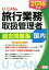 【中古】 U－CANの国内旅行業務取扱管理者過去問題集　国内(2016年版) ユーキャンの資格試験シリーズ／ユーキャン旅行業務取扱管理者試験研究会(編者)