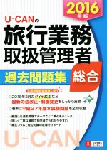 ユーキャン旅行業務取扱管理者試験研究会(編者)販売会社/発売会社：自由国民社発売年月日：2016/04/01JAN：9784426608545／／付属品〜別冊付