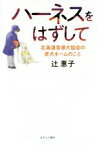 【中古】 ハーネスをはずして 北海道盲導犬協会の老犬ホームのこと／辻惠子(著者)