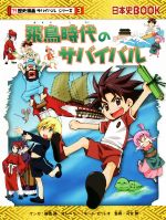 【中古】 飛鳥時代のサバイバル 日本史BOOK　歴史漫画サバイバルシリーズ3／チーム・ガリレオ(著者),細雪純,河合敦