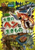 【中古】 大昔のヘンな生きもの超百科 これマジ？ひみつの超百科9／富田京一