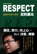 【中古】 RESPECT 監督の仕事と視点／反町康治(著者)