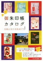 【中古】 御朱印帳カタログ 全国乙女の寺社めぐり／にほん巡礼倶楽部 著者 