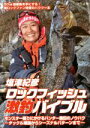 【中古】 塩津紀彦ロックフィッシュ激釣バイブル モンスター獲りにかけるハンター直伝のノウハウ/塩津紀彦(その他)