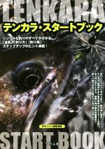 【中古】 テンカラ・スタートブック／月刊つり人編集部(編者)