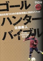 【中古】 ゴールハンターバイブル 得点を奪うための最強理論と38のメソッド/佐藤寿人(著者)