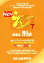 【中古】 Newえんしゅう本(7) 刑事系刑訴/辰已法律研究所