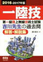 【中古】 第一級陸上無線技術士試験 吉川先生の過去問解答・解説集(2016−2017年版)/吉川忠久(著者)