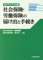 【中古】 ライフイベント別　社会保険・労働保険の届け出と手続き マイナンバー・28年新法対応済み／假谷美香,古川天