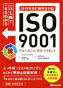 【中古】 ISO9001 やるべきこと 気をつけること 2015年改訂版完全対応 これ1冊でできるわかる／株式会社ISO総合研究所(著者),古江一樹(監修)