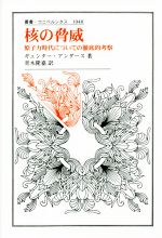 【中古】 核の脅威 原子力時代についての徹底的考察 叢書・ウニベルシタス1040／ギュンター・アンダース(著者),青木隆嘉(訳者)