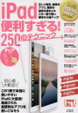 【中古】 iPad便利すぎる！250のテクニック iOS9．3対応／スタンダーズ