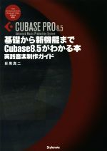 【中古】 基礎から新機能までCubase8．5がわかる本　FOR　Windows／Mac　CubasePRO　8／8．5対応 実践音楽制作ガイド／目黒真二(著者)