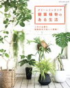 【中古】 グリーンインテリア観葉植物のある生活 人気の品種を図鑑形式で詳しく掲載! ブティック・ムック/グリーンインテリア(著者)