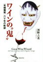 【中古】 ワインの“鬼” 「有機葡萄」六十年の軌跡/濱野吉秀(著者)