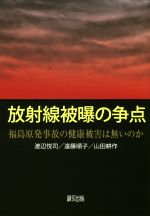 【中古】 放射線被曝の争点 福島原発事故の健康被害は無いのか/渡辺悦司(著者),遠藤順子(著者),山田耕作(著者)