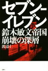 【中古】 セブン－イレブン　鈴木敏文帝国崩壊の深層／渡辺仁(著者)