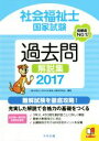 【中古】 社会福祉士国家試験過去問解説集(2017)/日本社会福祉士養成校協会(編者)