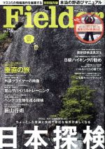【中古】 Fielder(vol．27) ちょっとした意識と技術で身近な場所が楽しくなる日本...